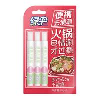 绿伞 正品便携式去渍笔10g/支免洗旅行衣物去油渍笔深层去污