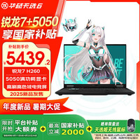 华硕 ASUS 天选6锐龙版16英寸电竞游戏本 笔记本电脑 锐龙7 H260/5050/灰/高清电竞屏 16G超高速内存/512GB超高速固态
