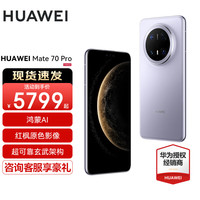 华为 HUAWEI Mate 70 Pro旗舰手机 华为mate70pro新品上市红枫风信紫 12G+512GB 官方标配