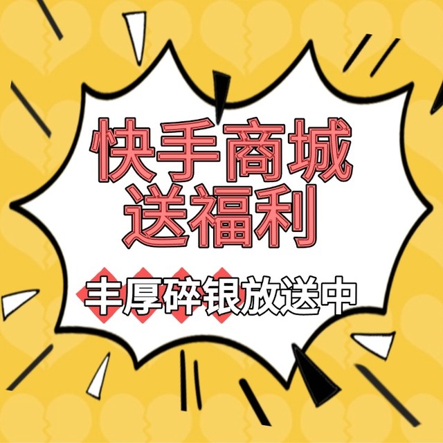 评论有奖：4w+碎银大放送，发布有效评论得相应奖励，小张携手快手商城送银子啦～