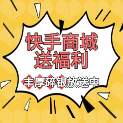 评论有奖：4w+碎银大放送，发布有效评论得相应奖励，小张携手快手商城送银子啦～