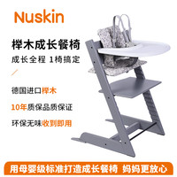 凝韵 Nuskin 成长椅儿童餐椅宝宝吃饭座椅学习椅婴儿高脚椅带坐垫带六件套 风暴灰餐椅+同色围栏（六件套）