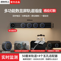 国际电工 fdd 明装滑动轨道插座 智能数显屏 50cm+4大五孔（带灯）