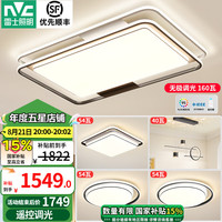 雷士照明 Lighting照明 史低价！LED吸顶灯 温馨双层透亮 遥控无极调光 悠然三室两厅（包安装）