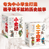 《少年读史系列：小史记+小二十四史》（10本）