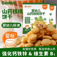比逗仕 BEATLES 婴幼儿山药核桃饼干钙铁锌维生素B1宝宝辅食儿童零食10月+