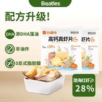 比逗仕 BEATLES 高钙真虾片非油炸食品儿童休闲解馋小零食原味鳕鱼虾片袋装