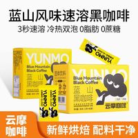 百亿补贴：云摩咖啡 yunmo 云摩 蓝山黑咖啡0蔗糖0脂肪健身纯黑速溶美式即溶咖啡