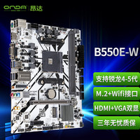 昂达 B550/A520 主板 AM4接口 支持5600/5600G/5700X 昂达B550E-W