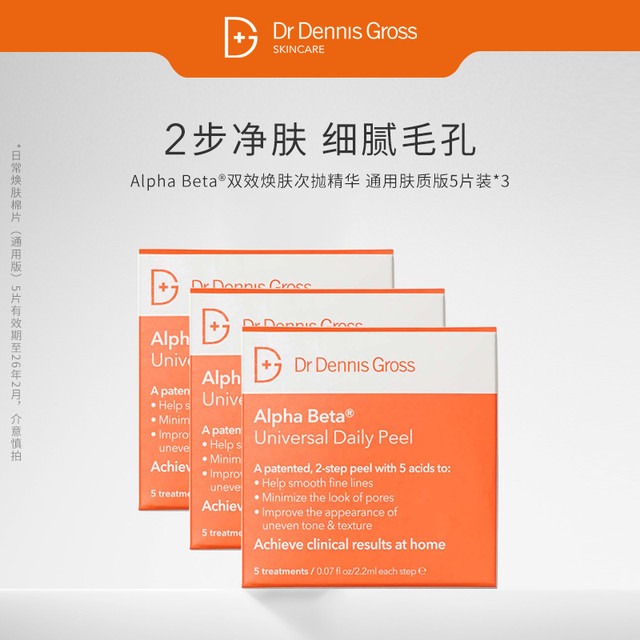 Dr. Dennis Gross DrDennisGross丹尼斯双效焕肤次抛精华棉片通用版3盒清洁抚平毛孔