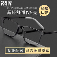 潮库 超轻橡皮钛百搭方框+1.67防蓝光镜片