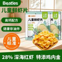 比逗仕 BEATLES 儿童鲜虾片儿童标准非油炸高钙食品添加鸡内金DHA藻油零食