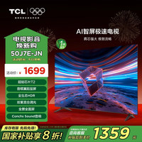 TCL 电视 50J7E-JN  50英寸  一级能效 超能芯片T2 蝶翼超显屏 全生态HDR 双重混合调光