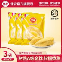 佳农 金枕冻榴莲 450g*3袋