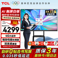 TCL 会议平板电视65英寸 商用智慧屏V50E+传屏器+支架
