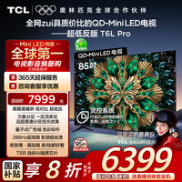 TCL 电视 85T6L Pro 85英寸 QD-Mini LED 蝶翼星曜屏 万象分区 绚彩XDR 1300nits DeepSeek