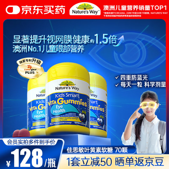 佳思敏 Nature's Way）叶黄素儿童护眼软糖70粒/瓶 维A儿童叶黄素青少年蓝莓 3瓶装
