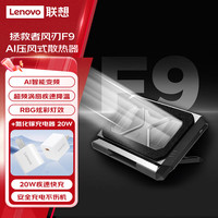 联想 Lenovo 拯救者风刃F9 AI压风式散热器+联想USB-C 迷你氮化镓充电器 20W