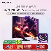 索尼 SONY INZONE M10S 27英寸 OLED G-sync 显示器（2560×1440、480Hz、98.5%DCI-P3、HDR400）