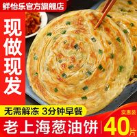 鲜怡乐 葱油饼 20片 早餐煎饼 面饼 老上海葱油饼 批发 葱香 半成品 手抓饼