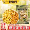 一把锄头 爆米花专用玉米粒 家用自制 500g
