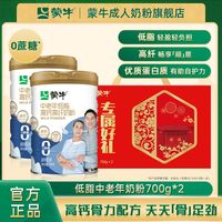 蒙牛 中老年人低脂高钙奶粉700g*2礼盒装0蔗糖高蛋白