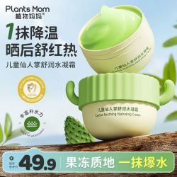 植物妈妈 儿童舒润水凝霜晒后降温舒缓泛红发热补水保湿学生面霜