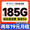 中国电信 真惠卡 两年19元月租（自动返话费+185G全国流量+首月免月租+畅享5G）无合约期~