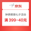 钟表眼镜七夕活动