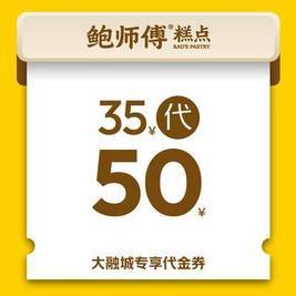 移动端：鲍师傅 50元代金券|限1张