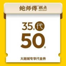 鲍师傅 50元代金券|限1张