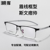 潮库 超轻商务近视眼镜任选+1.74防蓝光镜片