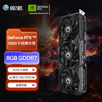 影驰 RTX 5060 Ti 8GB GDDR7 电竞光追显卡