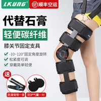 LKUNG 膝关节固定支具 可调节膝盖骨折半月板韧带损伤护具康复护膝支架 48880838617 升级碳纤维（160-185CM身高）