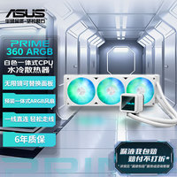 华硕 ASUS PRIME 大师 360 ARGB 白色一体式CPU水冷散热器