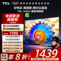 TCL 电视 55V8L 55英寸 144Hz 高色域 MEMC防抖 护眼 2GB+32GB大内存 DeepSeek AI电视 20%