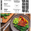 减脂增肌健身餐单