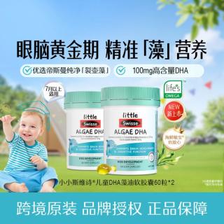 斯维诗 Swisse婴幼儿童dha无腥味高纯度藻油软胶囊 60粒*2