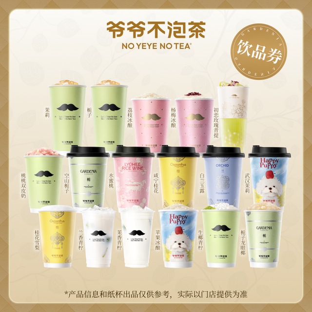 爷爷不泡茶 NO YEYE NO TEA 奶茶任选系列 茉莉大杯 饮品电子券