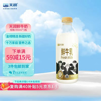 天润 3.6g蛋白质 鲜牛乳 950ml