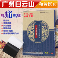 李夫人 广药白雲山远红贴外肩周炎贴3盒/36贴