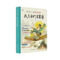 《我在古代当皇帝:千古一帝秦始皇》（精装）