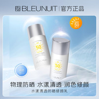 深蓝彩妆 BLEUNUIT 深蓝水漾清透防晒修颜乳物理防晒霜官方旗舰店正品清透不易黏腻女