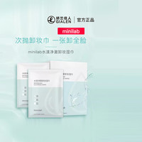 minilab 水漾净澈卸妆湿巾8ml*20片一次性便携卸妆纸用品个人清洁