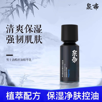 泉帝 男士水漾活力清透润肤乳补水清爽净肤平衡透亮不油腻quan帝