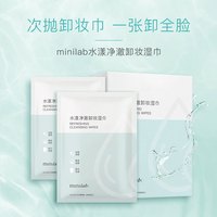minilab 水漾净澈卸妆湿巾温和深层清洁脸部一次性单片装8ml*20片