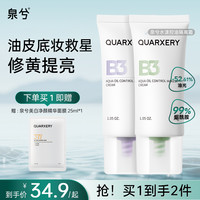 泉兮 QUARXERY 水漾控油素颜隔离霜水润保湿隔离修颜提亮肤色遮瑕妆前乳