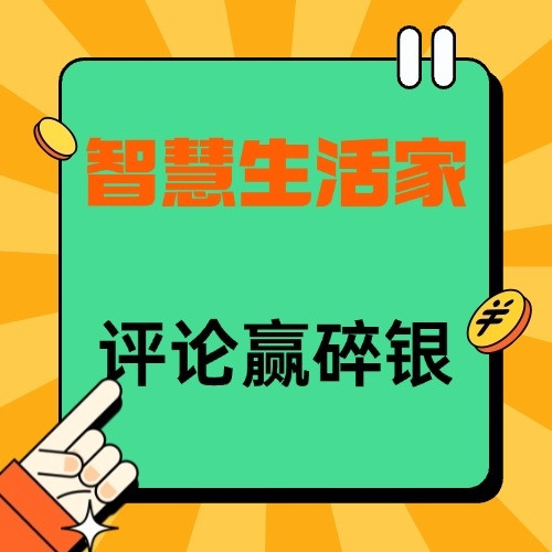 评论有奖：智慧生活家！参与评论，解锁科技温度，小张邀10+品牌狂撒「碎银福利」