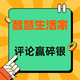  评论有奖：智慧生活家！参与评论，解锁科技温度，小张邀10+品牌狂撒「碎银福利」　