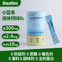 比逗仕 BEATLES 小蓝条液体钙锌维生素D3儿童运动营养食品补充能量独立包装